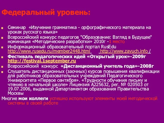 Федеральный уровень: Семинар «Изучение грамматика - орфографического материала на уроках русского языка»
