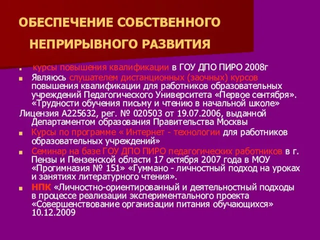 ОБЕСПЕЧЕНИЕ СОБСТВЕННОГО НЕПРИРЫВНОГО РАЗВИТИЯ курсы повышения квалификации в ГОУ ДПО ПИРО 2008г