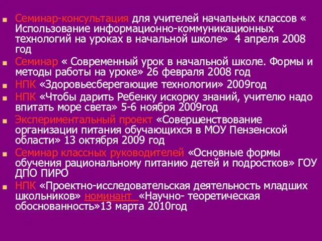 Семинар-консультация для учителей начальных классов « Использование информационно-коммуникационных технологий на уроках в