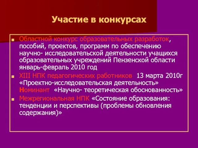 Участие в конкурсах Областной конкурс образовательных разработок, пособий, проектов, программ по обеспечению