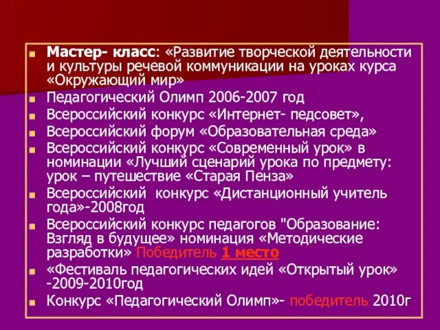 Мастер- класс: «Развитие творческой деятельности и культуры речевой коммуникации на уроках курса