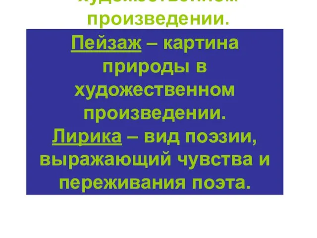 Пейзаж – картина природы в художественном произведении. Лирика – вид поэзии, выражающий