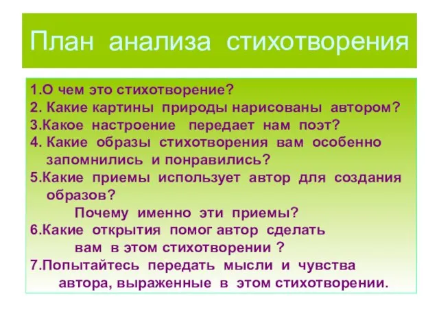 План анализа стихотворения 1.О чем это стихотворение? 2. Какие картины природы нарисованы