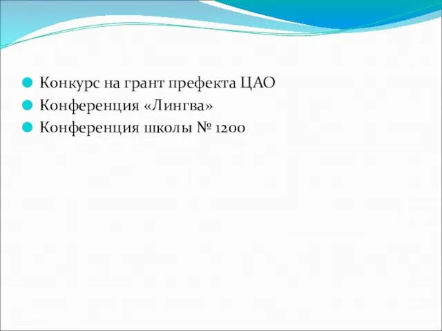 Конкурс на грант префекта ЦАО Конференция «Лингва» Конференция школы № 1200