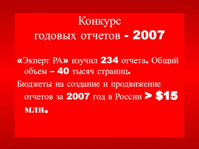 Конкурс годовых отчетов - 2007 «Экперт РА» изучил 234 отчета. Общий объем