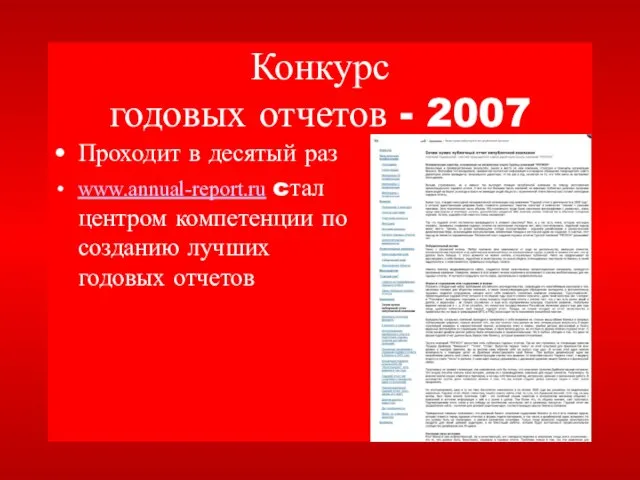 Конкурс годовых отчетов - 2007 Проходит в десятый раз www.annual-report.ru cтал центром