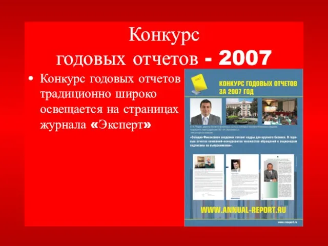 Конкурс годовых отчетов - 2007 Конкурс годовых отчетов традиционно широко освещается на страницах журнала «Эксперт»