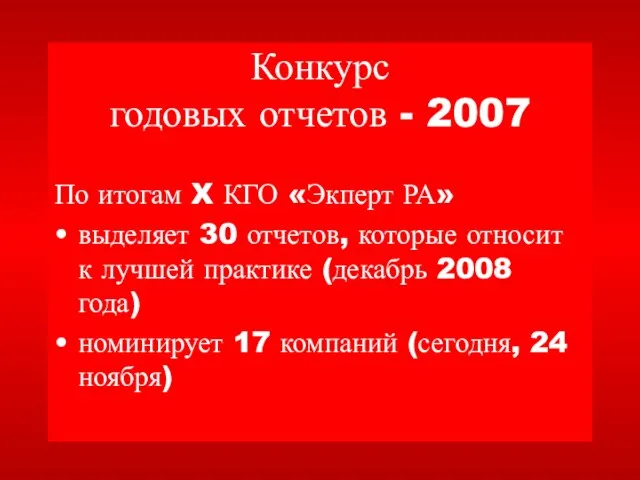 Конкурс годовых отчетов - 2007 По итогам X КГО «Экперт РА» выделяет