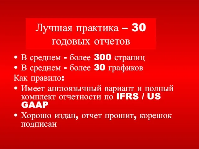 Лучшая практика – 30 годовых отчетов В среднем - более 300 страниц