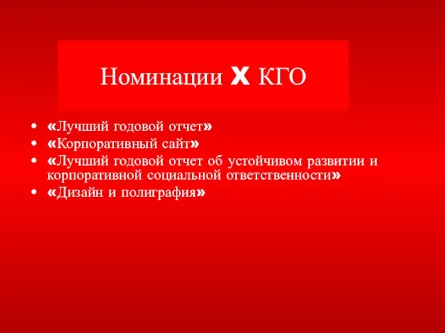 Номинации X КГО «Лучший годовой отчет» «Корпоративный сайт» «Лучший годовой отчет об