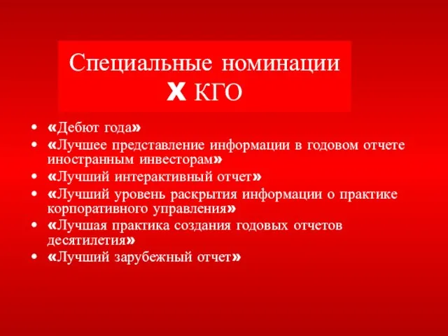 Специальные номинации X КГО «Дебют года» «Лучшее представление информации в годовом отчете