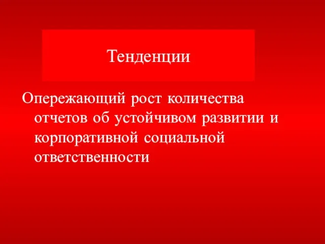 Тенденции Опережающий рост количества отчетов об устойчивом развитии и корпоративной социальной ответственности