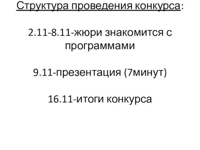 Структура проведения конкурса: 2.11-8.11-жюри знакомится с программами 9.11-презентация (7минут) 16.11-итоги конкурса