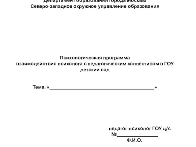 Департамент образования города Москвы Северо-западное окружное управление образования Психологическая программа взаимодействия психолога