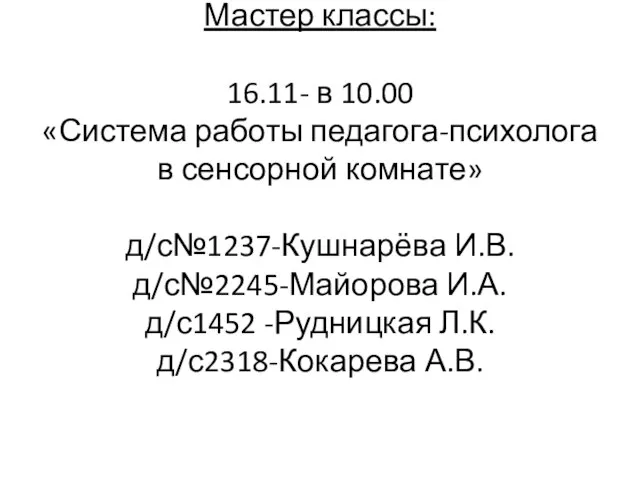 Мастер классы: 16.11- в 10.00 «Система работы педагога-психолога в сенсорной комнате» д/с№1237-Кушнарёва