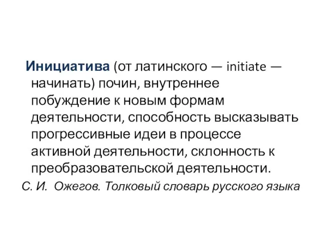 Инициатива (от латинского — initiate — начинать) почин, внутреннее побуждение к новым