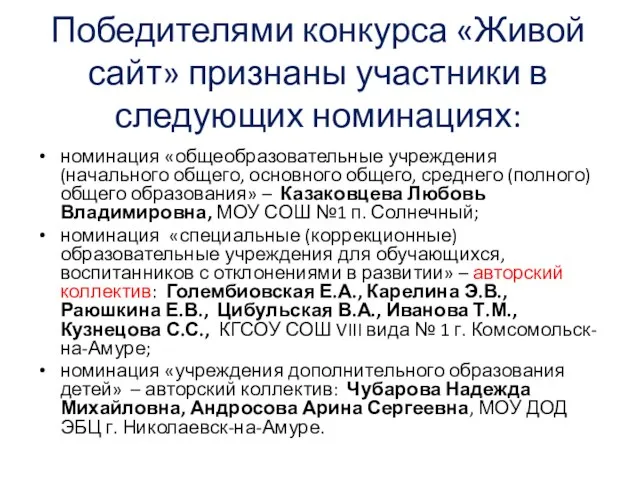 Победителями конкурса «Живой сайт» признаны участники в следующих номинациях: номинация «общеобразовательные учреждения