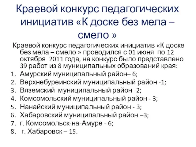 Краевой конкурс педагогических инициатив «К доске без мела – смело » Краевой