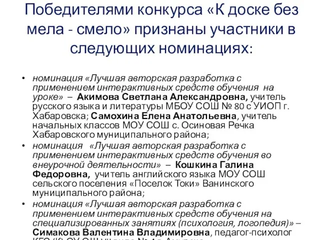 Победителями конкурса «К доске без мела - смело» признаны участники в следующих