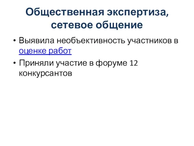 Общественная экспертиза, сетевое общение Выявила необъективность участников в оценке работ Приняли участие в форуме 12 конкурсантов