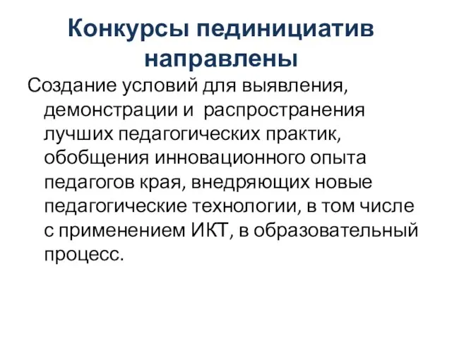 Конкурсы пединициатив направлены Создание условий для выявления, демонстрации и распространения лучших педагогических