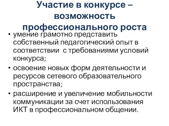 Участие в конкурсе – возможность профессионального роста умение грамотно представить собственный педагогический