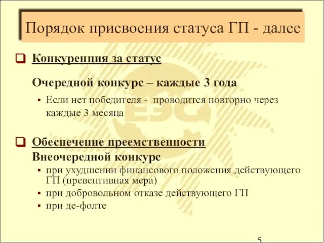 Порядок присвоения статуса ГП - далее Конкуренция за статус Очередной конкурс –