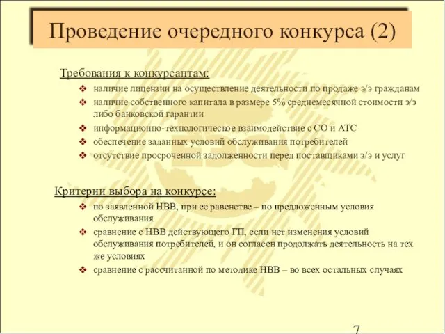 Проведение очередного конкурса (2) Требования к конкурсантам: наличие лицензии на осуществление деятельности