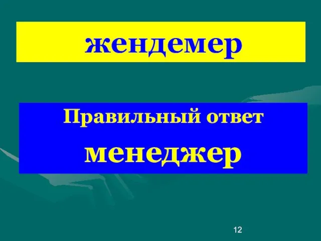 жендемер Правильный ответ менеджер