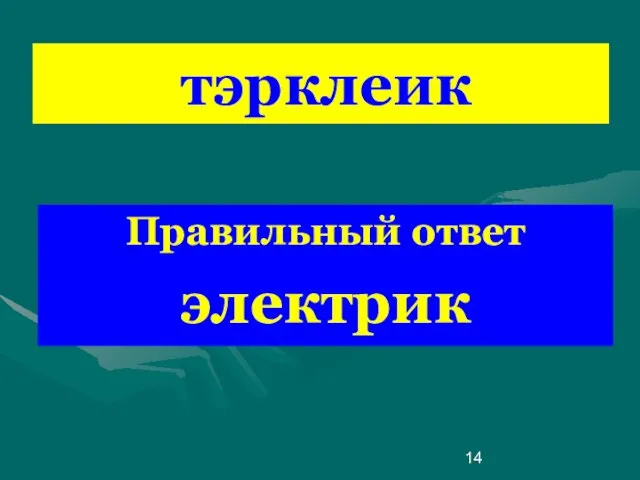 тэрклеик Правильный ответ электрик