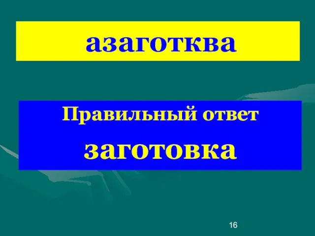 азаготква Правильный ответ заготовка