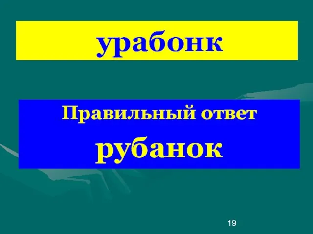 урабонк Правильный ответ рубанок