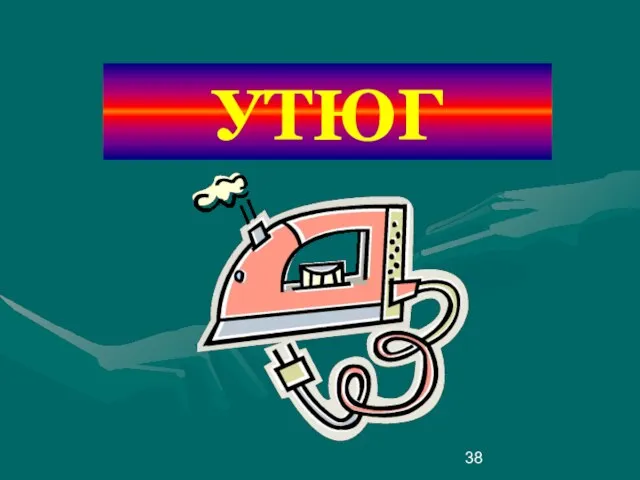 УТЮГ