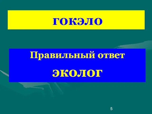 гокэло Правильный ответ эколог