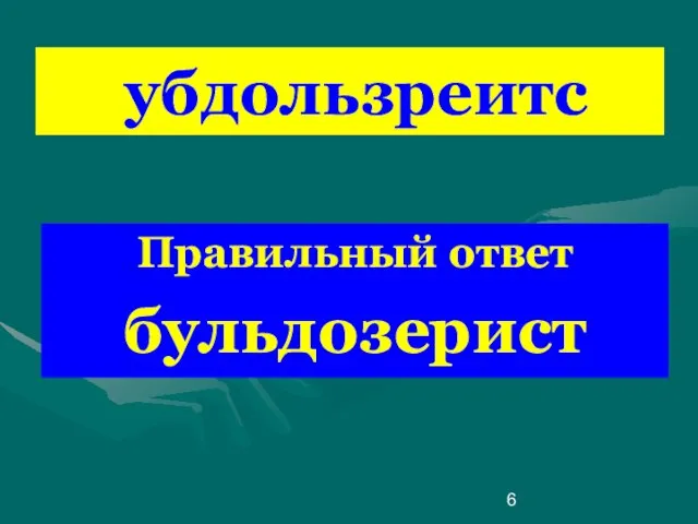 убдользреитс Правильный ответ бульдозерист