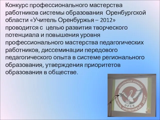 Конкурс профессионального мастерства работников системы образования Оренбургской области «Учитель Оренбуржья – 2012»