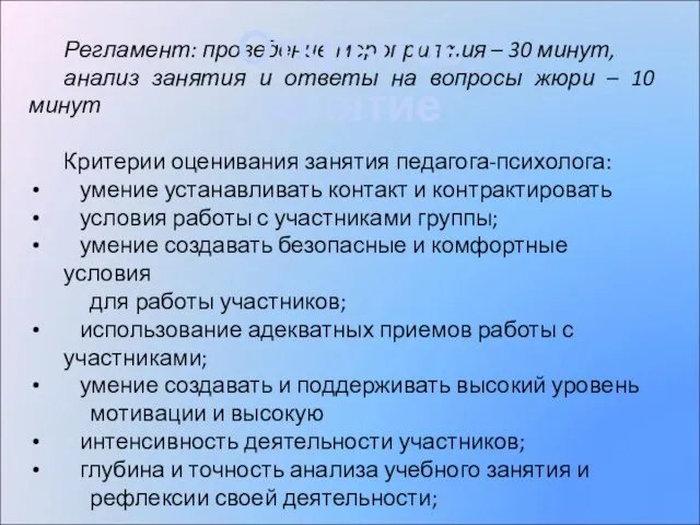 Регламент: проведение мероприятия – 30 минут, анализ занятия и ответы на вопросы