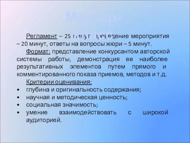 Регламент – 25 минут: проведение мероприятия – 20 минут, ответы на вопросы