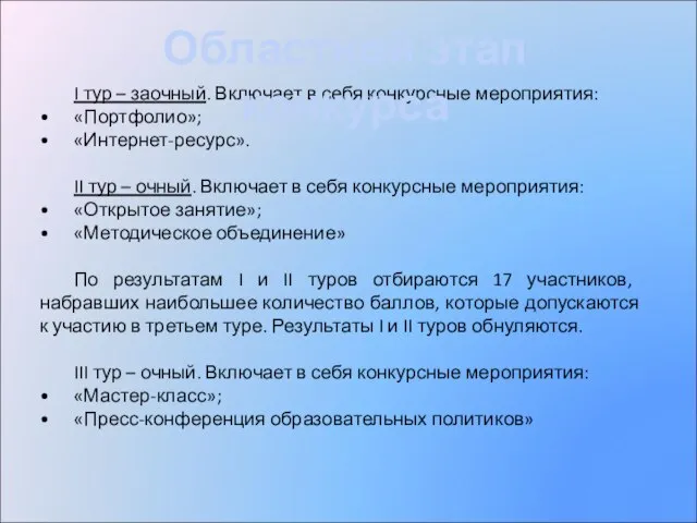 I тур – заочный. Включает в себя конкурсные мероприятия: «Портфолио»; «Интернет-ресурс». II