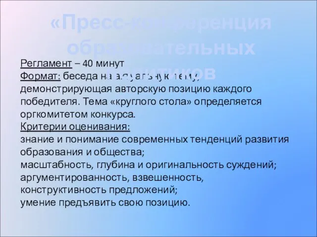 Регламент – 40 минут Формат: беседа на актуальную тему, демонстрирующая авторскую позицию