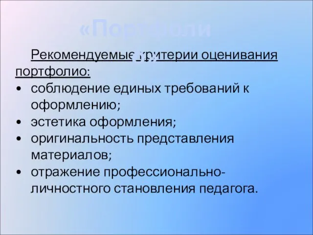 Рекомендуемые критерии оценивания портфолио: соблюдение единых требований к оформлению; эстетика оформления; оригинальность