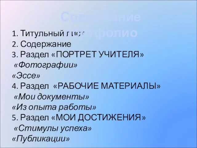 1. Титульный лист 2. Содержание 3. Раздел «ПОРТРЕТ УЧИТЕЛЯ» «Фотографии» «Эссе» 4.