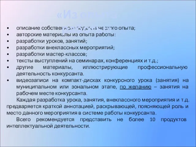 описание собственного педагогического опыта; авторские материалы из опыта работы: разработки уроков, занятий;