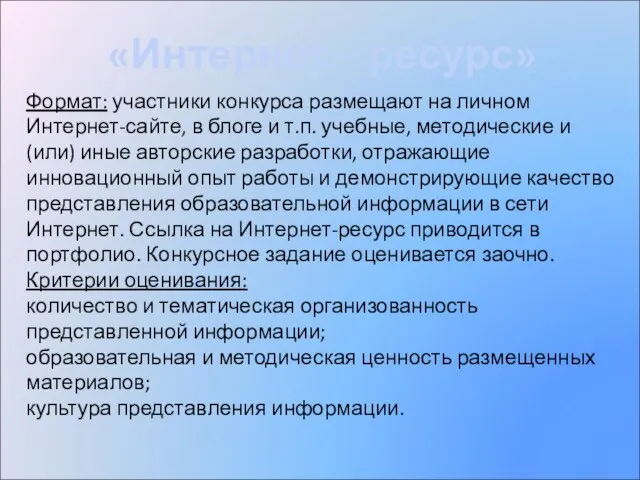 Формат: участники конкурса размещают на личном Интернет-сайте, в блоге и т.п. учебные,