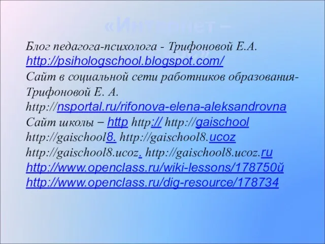 «Интернет – ресурс» Блог педагога-психолога - Трифоновой Е.А. http://psihologschool.blogspot.com/ Сайт в социальной