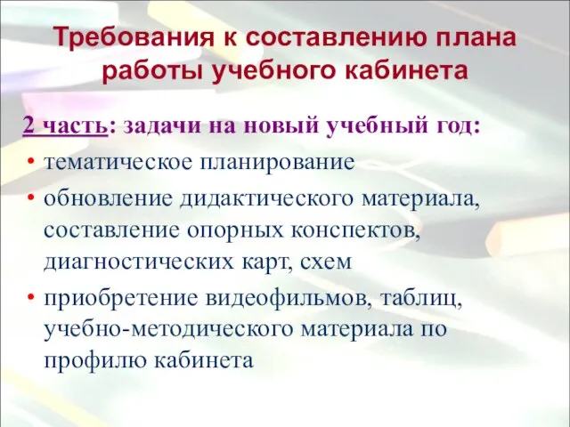 Требования к составлению плана работы учебного кабинета 2 часть: задачи на новый