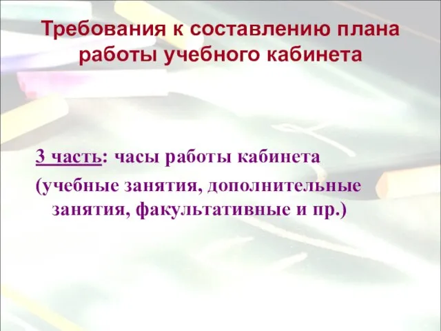 Требования к составлению плана работы учебного кабинета 3 часть: часы работы кабинета