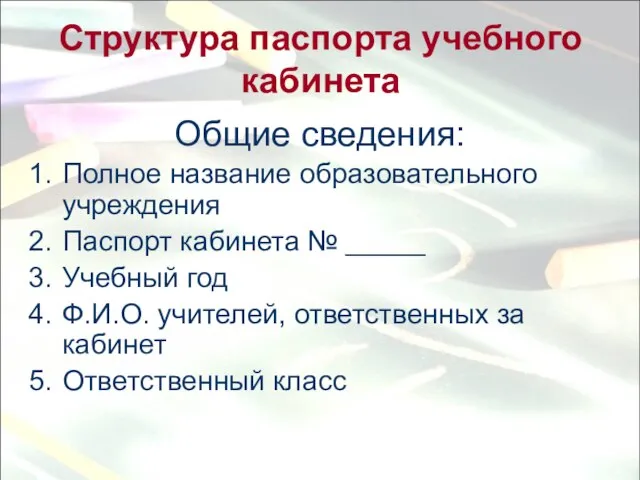 Структура паспорта учебного кабинета Общие сведения: Полное название образовательного учреждения Паспорт кабинета