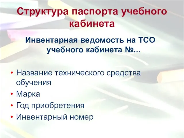 Структура паспорта учебного кабинета Инвентарная ведомость на ТСО учебного кабинета №... Название