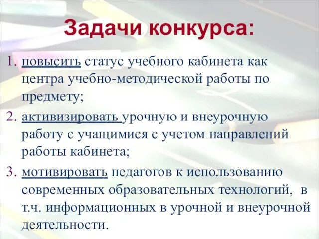 Задачи конкурса: повысить статус учебного кабинета как центра учебно-методической работы по предмету;